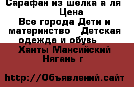 Сарафан из шелка а-ля DolceGabbana › Цена ­ 1 000 - Все города Дети и материнство » Детская одежда и обувь   . Ханты-Мансийский,Нягань г.